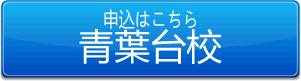 青葉台校申込ボタン