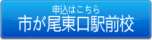 市が尾東口駅前校申込ボタン