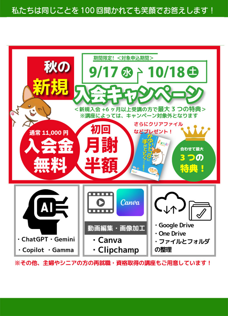 パソコン スマホ秋の新規入会キャンペーン