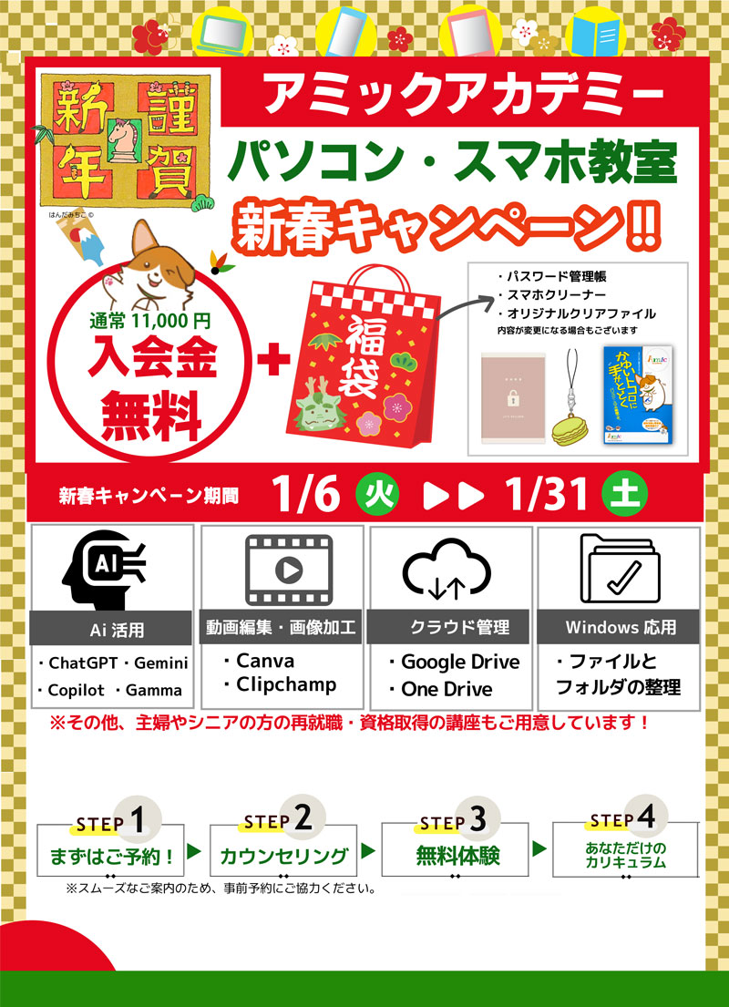 パソコン スマホ　2026年　新春キャンペーン